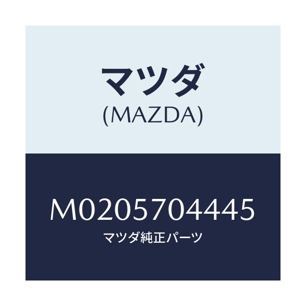 マツダ(MAZDA) カバーＮＯ．４ アジヤスター－Ｆ．/車種共通/シート/マツダ純正部品/M0205704445(M020-57-04445)