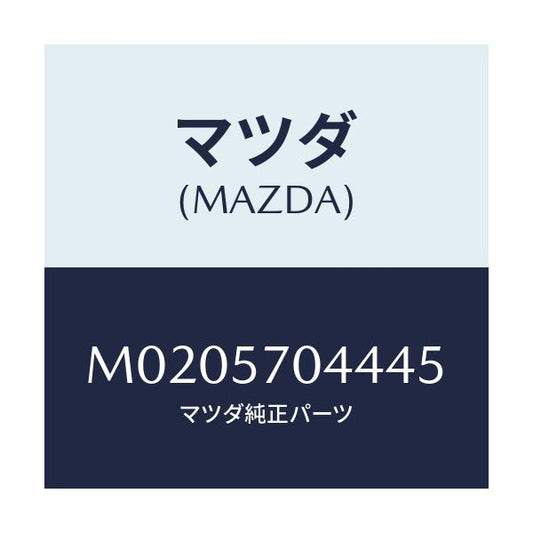 マツダ(MAZDA) カバーＮＯ．４ アジヤスター－Ｆ．/車種共通/シート/マツダ純正部品/M0205704445(M020-57-04445)