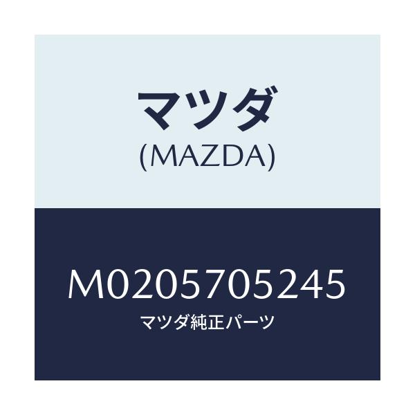 マツダ(MAZDA) カバー’Ｂ’ アジヤスター－リヤー/車種共通/シート/マツダ純正部品/M0205705245(M020-57-05245)