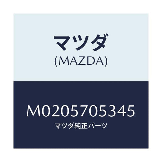 マツダ(MAZDA) カバー’Ｃ’ アジヤスター－リヤー/車種共通/シート/マツダ純正部品/M0205705345(M020-57-05345)