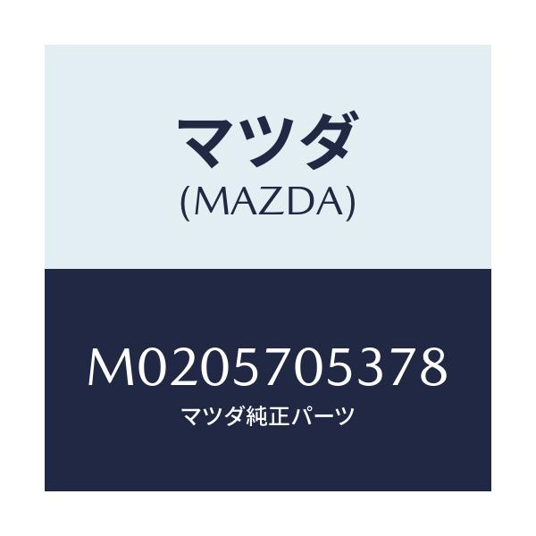 マツダ(MAZDA) カバー’Ｃ’ アジヤスター－リヤー/車種共通/シート/マツダ純正部品/M0205705378(M020-57-05378)