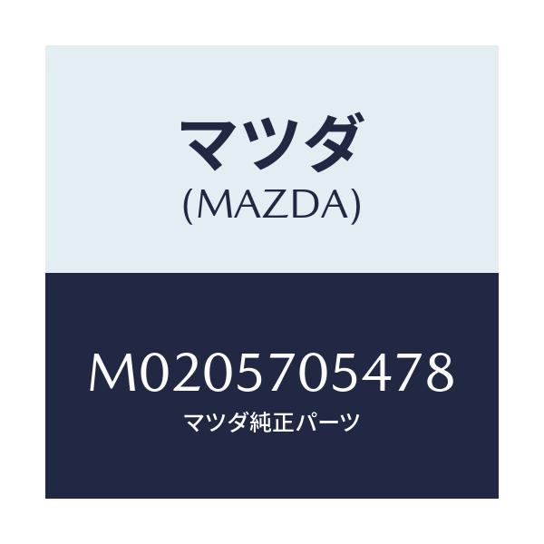 マツダ(MAZDA) カバー’Ｄ’ アジヤスター－リヤー/車種共通/シート/マツダ純正部品/M0205705478(M020-57-05478)