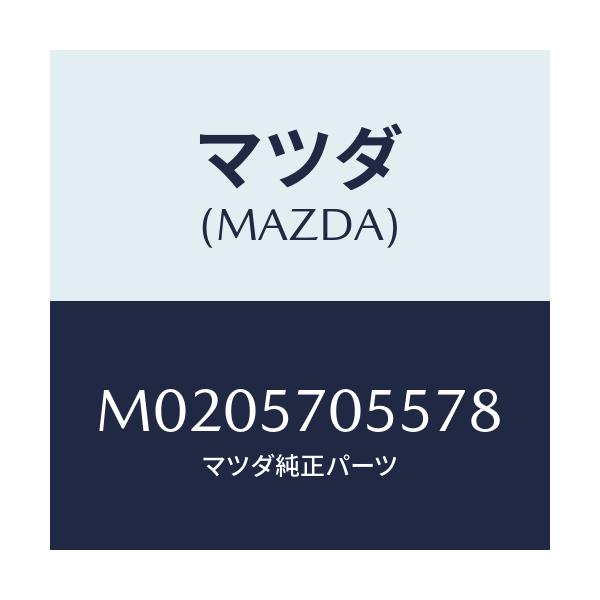 マツダ(MAZDA) カバー アジヤスター－リヤー/車種共通/シート/マツダ純正部品/M0205705578(M020-57-05578)