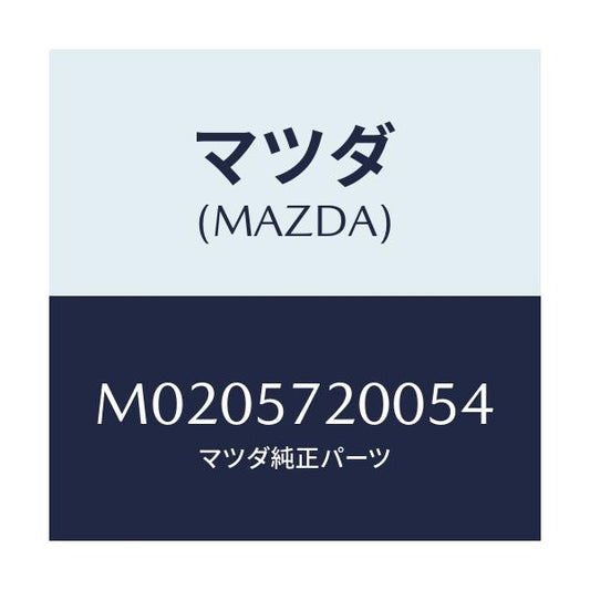 マツダ(MAZDA) ＣＵＳＩＯＮＲＥＡＲＳＥＡＴ/車種共通/シート/マツダ純正部品/M0205720054(M020-57-20054)