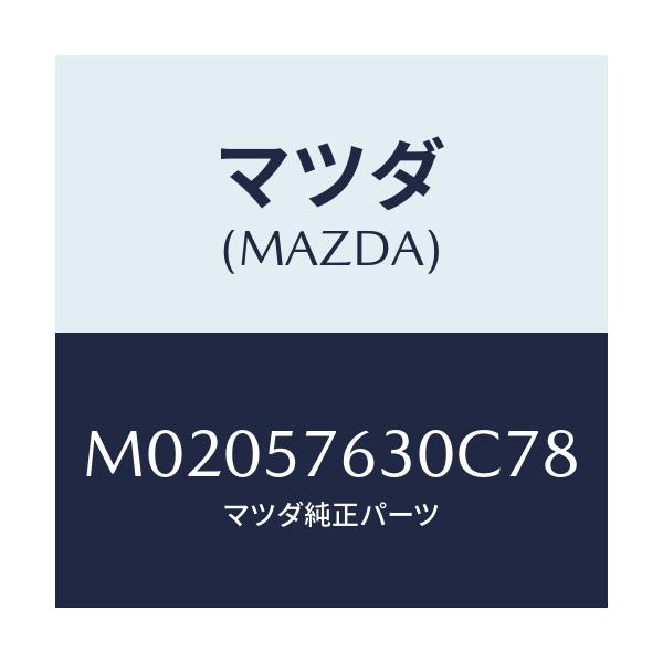 マツダ(MAZDA) ベルト’Ｂ’（Ｒ） フロントシート/車種共通/シート/マツダ純正部品/M02057630C78(M020-57-630C7)