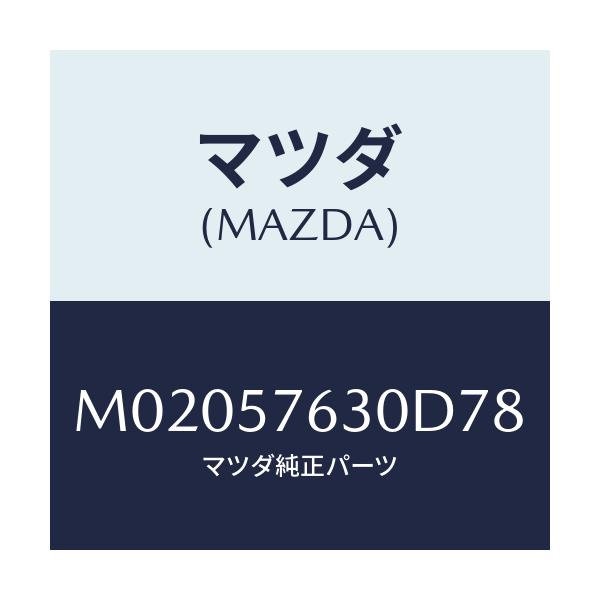 マツダ(MAZDA) ベルト’Ｂ’（Ｒ） フロントシート/車種共通/シート/マツダ純正部品/M02057630D78(M020-57-630D7)