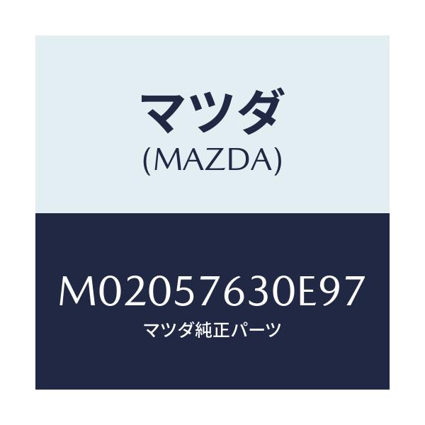 マツダ(MAZDA) ベルト’Ｂ’（Ｒ） フロントシート/車種共通/シート/マツダ純正部品/M02057630E97(M020-57-630E9)