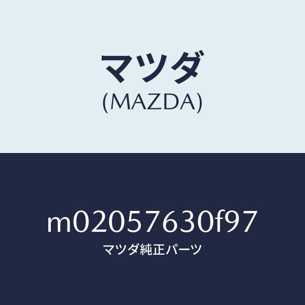 マツダ（MAZDA）ベルト B (R) フロント シート/マツダ純正部品/車種共通/シート/M02057630F97(M020-57-630F9)