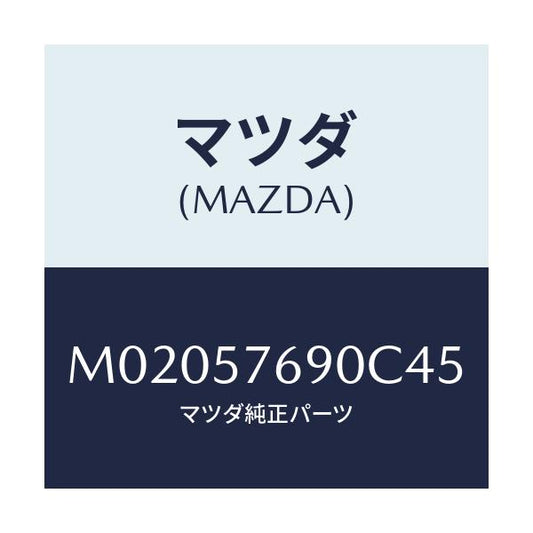 マツダ(MAZDA) ベルト’Ｂ’（Ｌ） フロントシート/車種共通/シート/マツダ純正部品/M02057690C45(M020-57-690C4)