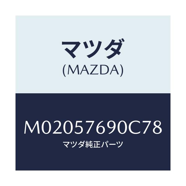 マツダ(MAZDA) ベルト’Ｂ’（Ｌ） フロントシート/車種共通/シート/マツダ純正部品/M02057690C78(M020-57-690C7)