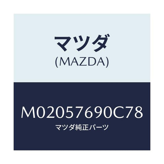 マツダ(MAZDA) ベルト’Ｂ’（Ｌ） フロントシート/車種共通/シート/マツダ純正部品/M02057690C78(M020-57-690C7)