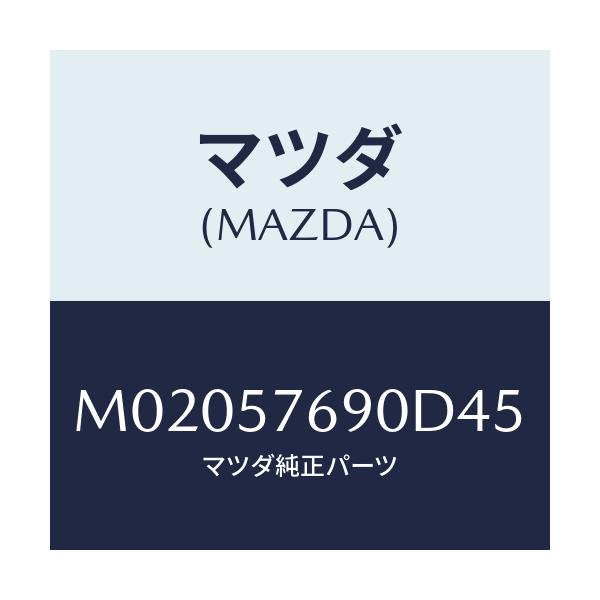 マツダ(MAZDA) ベルト’Ｂ’（Ｌ） フロントシート/車種共通/シート/マツダ純正部品/M02057690D45(M020-57-690D4)