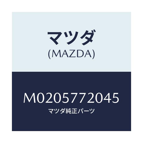 マツダ(MAZDA) ベルト’Ａ’（Ｒ） リヤーシート/車種共通/シート/マツダ純正部品/M0205772045(M020-57-72045)