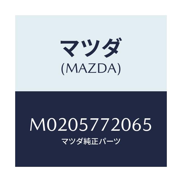 マツダ(MAZDA) ベルト’Ａ’（Ｒ） リヤーシート/車種共通/シート/マツダ純正部品/M0205772065(M020-57-72065)