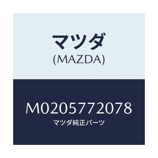 マツダ(MAZDA) ベルト’Ａ’（Ｒ） リヤーシート/車種共通/シート/マツダ純正部品/M0205772078(M020-57-72078)