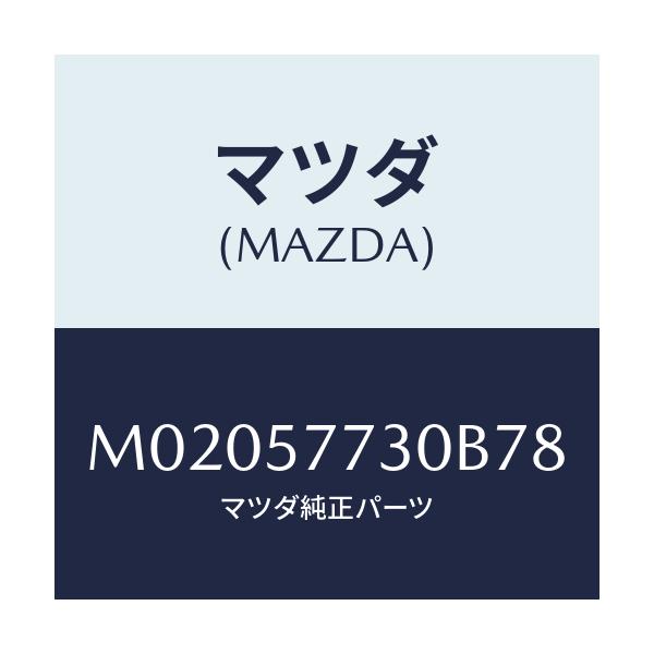 マツダ(MAZDA) ベルト’Ｂ’（Ｒ） リヤーシート/車種共通/シート/マツダ純正部品/M02057730B78(M020-57-730B7)