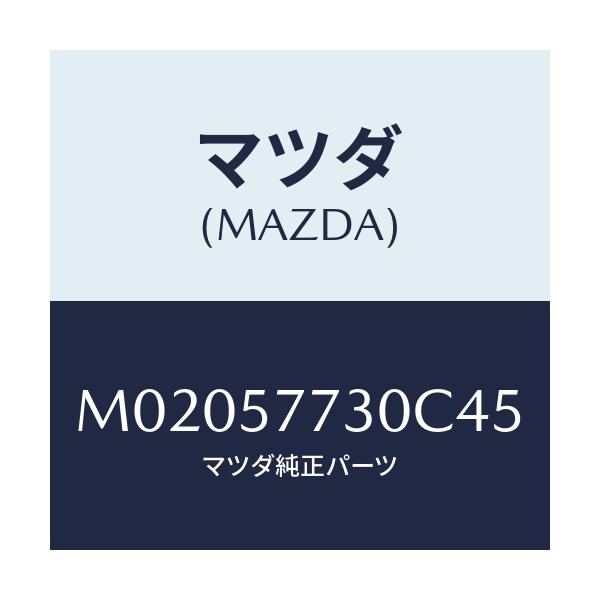 マツダ(MAZDA) ベルト’Ｂ’（Ｒ） リヤーシート/車種共通/シート/マツダ純正部品/M02057730C45(M020-57-730C4)