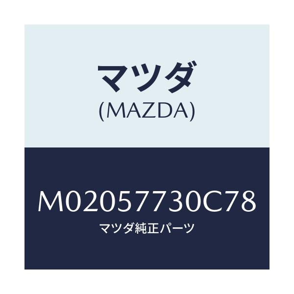 マツダ(MAZDA) ベルト’Ｂ’（Ｒ） リヤーシート/車種共通/シート/マツダ純正部品/M02057730C78(M020-57-730C7)