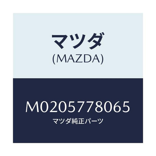 マツダ(MAZDA) ベルト’Ａ’（Ｌ） リヤーシート/車種共通/シート/マツダ純正部品/M0205778065(M020-57-78065)