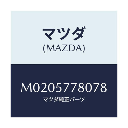 マツダ(MAZDA) ベルト’Ａ’（Ｌ） リヤーシート/車種共通/シート/マツダ純正部品/M0205778078(M020-57-78078)