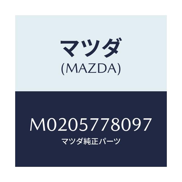 マツダ(MAZDA) ベルト’Ａ’（Ｌ） リヤーシート/車種共通/シート/マツダ純正部品/M0205778097(M020-57-78097)