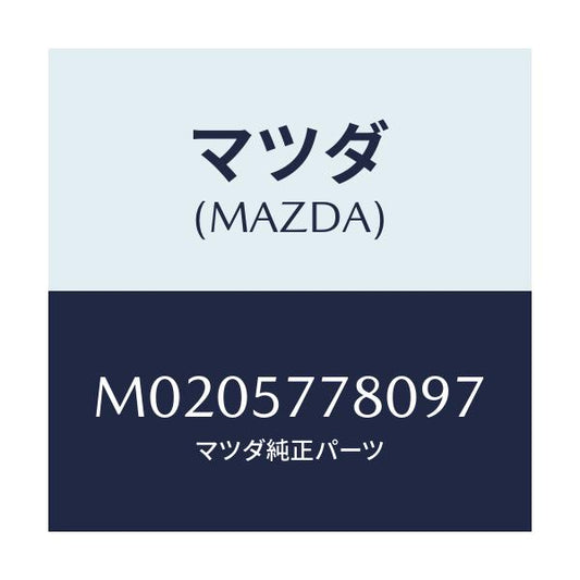 マツダ(MAZDA) ベルト’Ａ’（Ｌ） リヤーシート/車種共通/シート/マツダ純正部品/M0205778097(M020-57-78097)