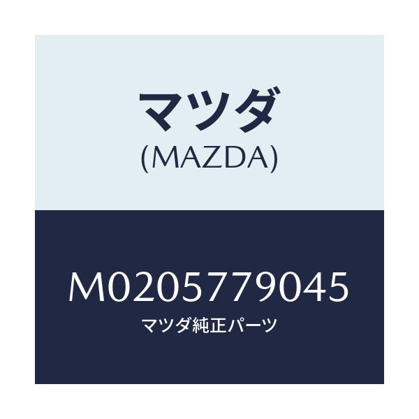 マツダ(MAZDA) ベルト’Ｂ’（Ｌ） リヤーシート/車種共通/シート/マツダ純正部品/M0205779045(M020-57-79045)