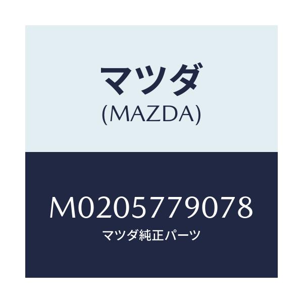 マツダ(MAZDA) ベルト’Ｂ’（Ｌ） リヤーシート/車種共通/シート/マツダ純正部品/M0205779078(M020-57-79078)