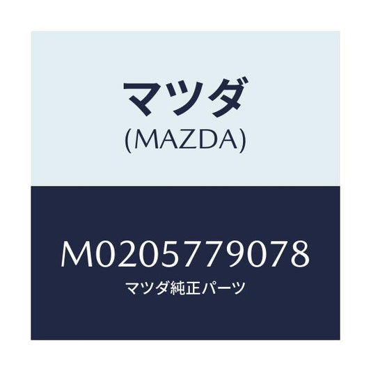 マツダ(MAZDA) ベルト’Ｂ’（Ｌ） リヤーシート/車種共通/シート/マツダ純正部品/M0205779078(M020-57-79078)