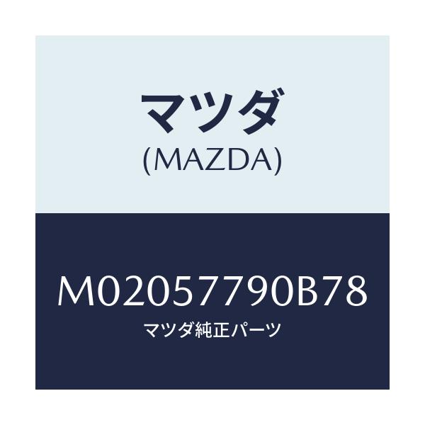 マツダ(MAZDA) ベルト’Ｂ’（Ｌ） リヤーシート/車種共通/シート/マツダ純正部品/M02057790B78(M020-57-790B7)