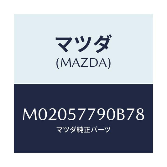 マツダ(MAZDA) ベルト’Ｂ’（Ｌ） リヤーシート/車種共通/シート/マツダ純正部品/M02057790B78(M020-57-790B7)