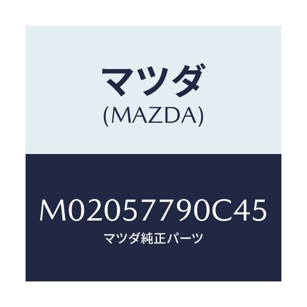 マツダ(MAZDA) ベルト’Ｂ’（Ｌ） リヤーシート/車種共通/シート/マツダ純正部品/M02057790C45(M020-57-790C4)