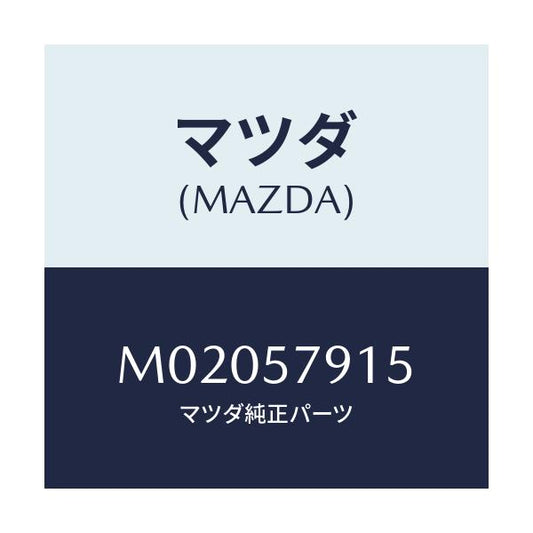 マツダ(MAZDA) リーンフオースメント（Ｒ） アンカー/車種共通/シート/マツダ純正部品/M02057915(M020-57-915)