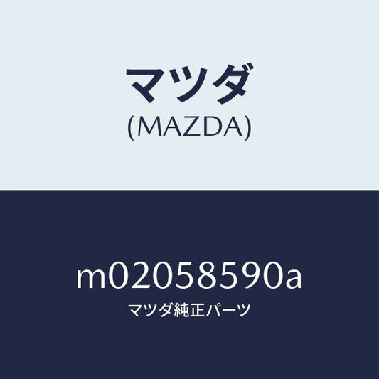 マツダ（MAZDA）アーム&ベース(L) パワーウイント/マツダ純正部品/車種共通/M02058590A(M020-58-590A)