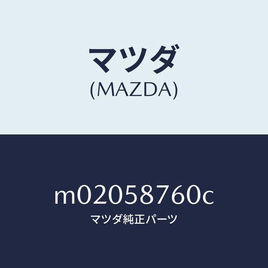 マツダ（MAZDA）ウエザーストリツプ(R) ドア/マツダ純正部品/車種共通/M02058760C(M020-58-760C)