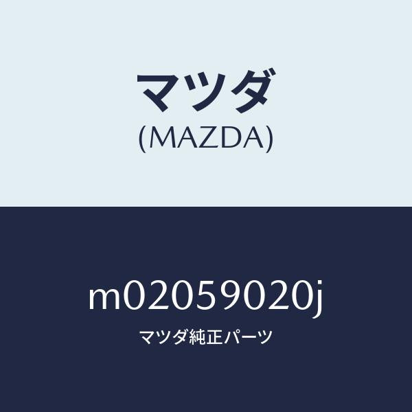 マツダ（MAZDA）ボデー(L) フロントドアー/マツダ純正部品/車種共通/M02059020J(M020-59-020J)