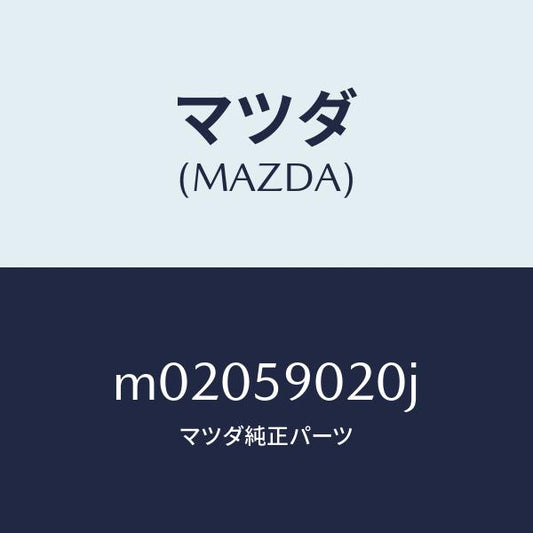 マツダ（MAZDA）ボデー(L) フロントドアー/マツダ純正部品/車種共通/M02059020J(M020-59-020J)