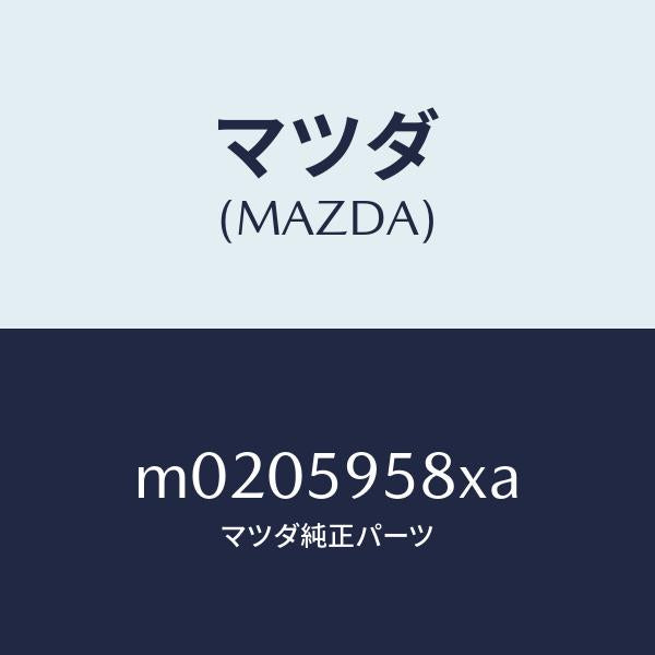 マツダ（MAZDA）モーター(L) パワーウインド/マツダ純正部品/車種共通/M0205958XA(M020-59-58XA)