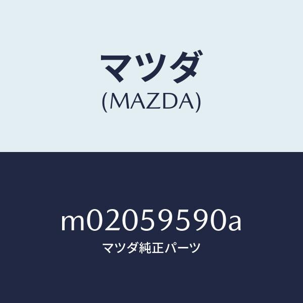 マツダ（MAZDA）アーム&ベース(L) パワーウイント/マツダ純正部品/車種共通/M02059590A(M020-59-590A)