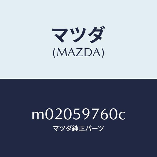 マツダ（MAZDA）ウエザーストリツプ(L) ドア/マツダ純正部品/車種共通/M02059760C(M020-59-760C)