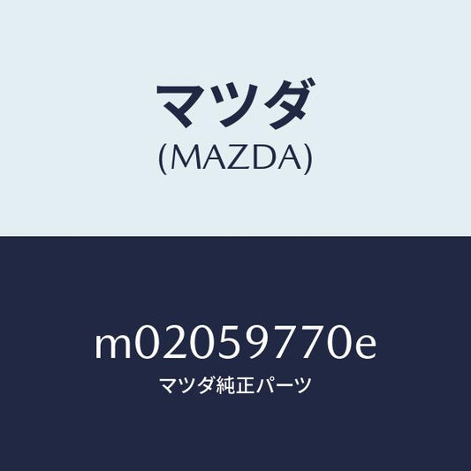 マツダ（MAZDA）ウエザーストリツプ(L)/マツダ純正部品/車種共通/M02059770E(M020-59-770E)