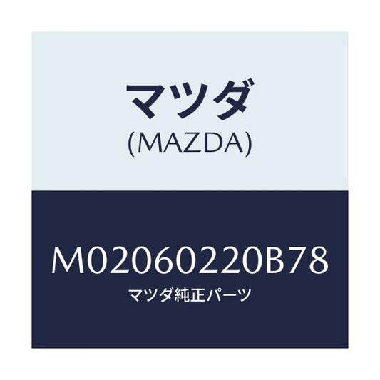 マツダ(MAZDA) カバー コラム－アツパー/車種共通/ダッシュボード/マツダ純正部品/M02060220B78(M020-60-220B7)