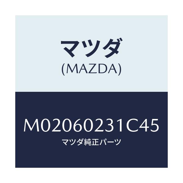 マツダ(MAZDA) カバー コラム－ロアー/車種共通/ダッシュボード/マツダ純正部品/M02060231C45(M020-60-231C4)