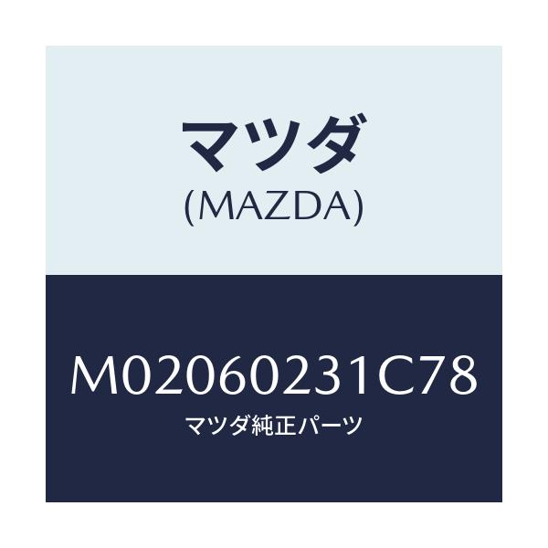 マツダ(MAZDA) カバー コラム－ロアー/車種共通/ダッシュボード/マツダ純正部品/M02060231C78(M020-60-231C7)