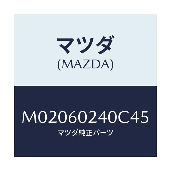 マツダ(MAZDA) カバー ステアリングコラム/車種共通/ダッシュボード/マツダ純正部品/M02060240C45(M020-60-240C4)