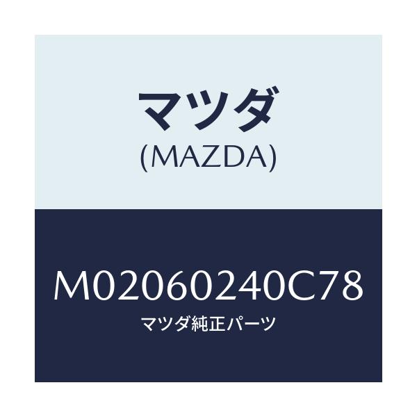 マツダ(MAZDA) カバー ステアリングコラム/車種共通/ダッシュボード/マツダ純正部品/M02060240C78(M020-60-240C7)