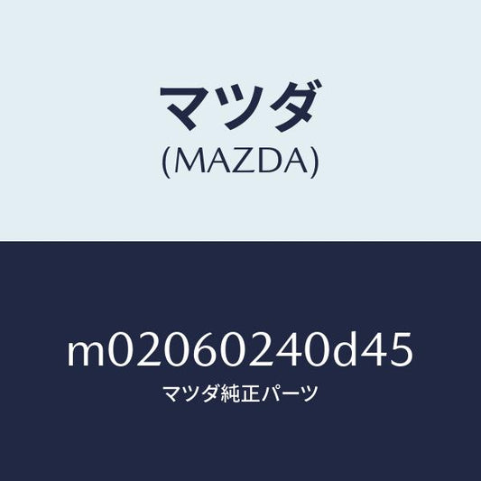 マツダ（MAZDA）カバー ステアリング コラム/マツダ純正部品/車種共通/M02060240D45(M020-60-240D4)