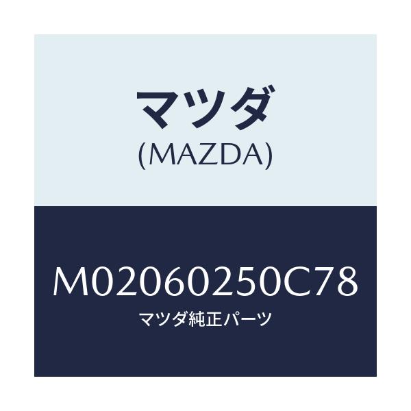 マツダ(MAZDA) カバー タンク/車種共通/ダッシュボード/マツダ純正部品/M02060250C78(M020-60-250C7)