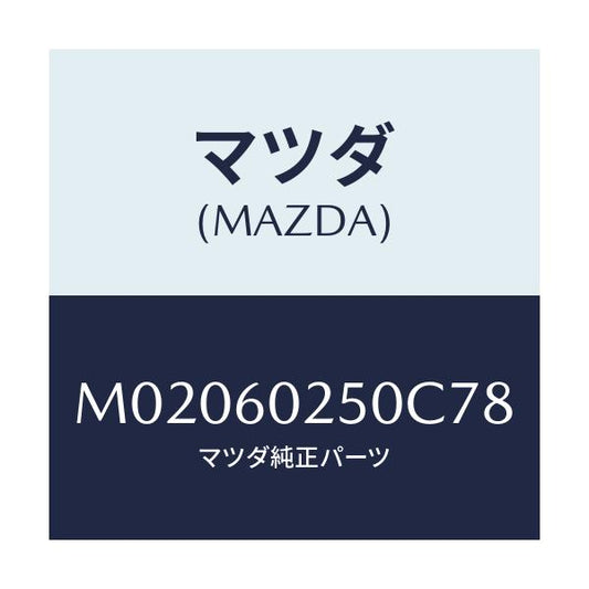 マツダ(MAZDA) カバー タンク/車種共通/ダッシュボード/マツダ純正部品/M02060250C78(M020-60-250C7)