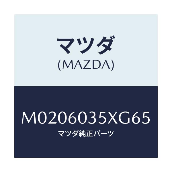 マツダ(MAZDA) パツド インストルメントパネル/車種共通/ダッシュボード/マツダ純正部品/M0206035XG65(M020-60-35XG6)